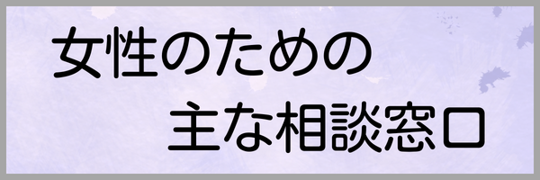 女性のための主な相談窓口